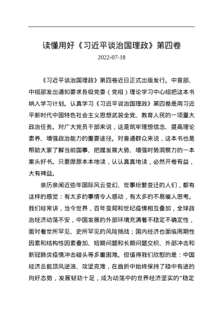 读懂用好《习近平谈治国理政》第四卷.docx