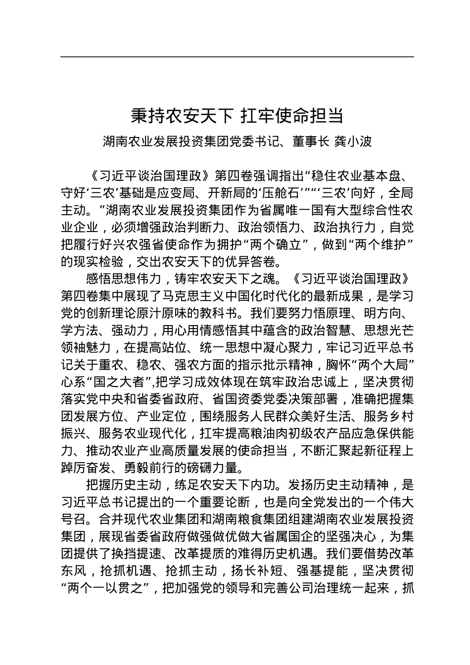 读懂用好《习近平谈治国理政》第四卷——秉持农安天下+扛牢使命担当.docx_第1页