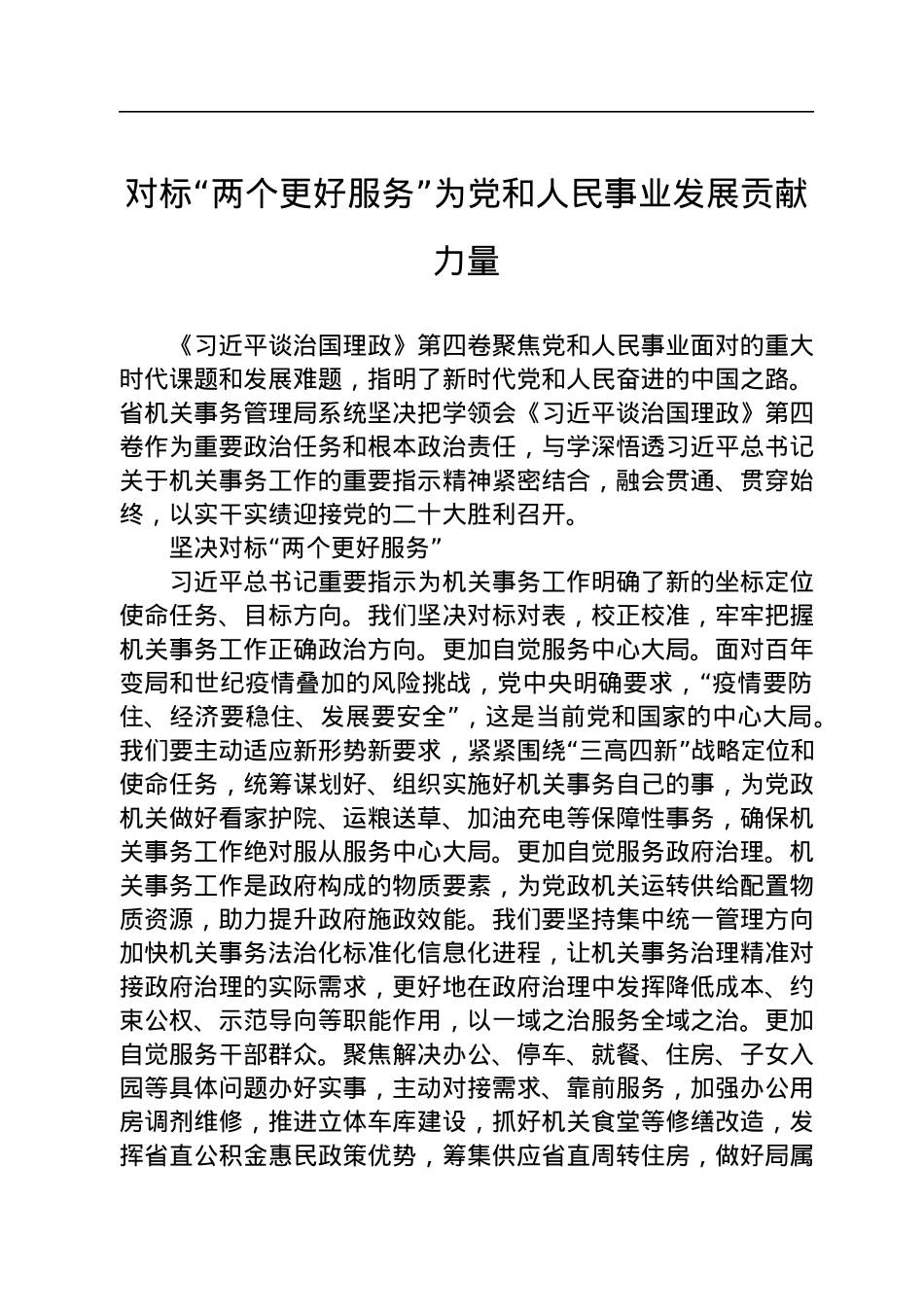 读懂用好《习近平谈治国理政》第四卷——对标“两个更好服务”为党和人民事业发展贡献力量.docx_第1页