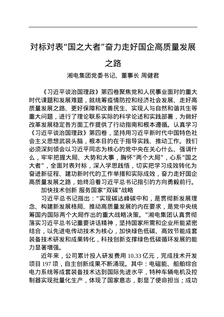 读懂用好《习近平谈治国理政》第四卷——对标对表“国之大者”奋力走好国企高质量发展之路.docx_第1页