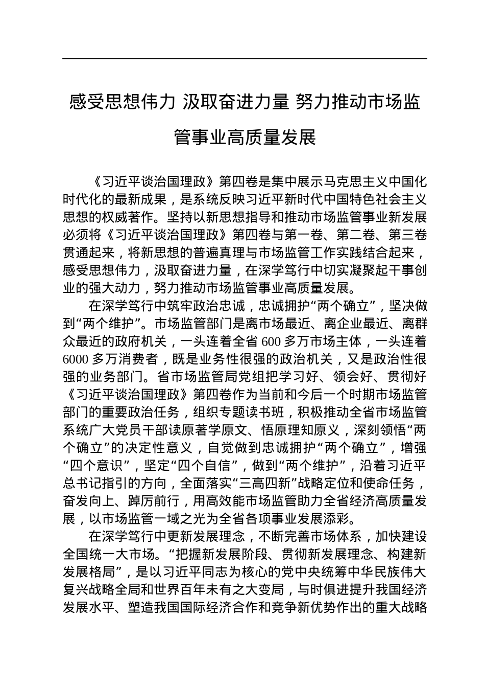 读懂用好《习近平谈治国理政》第四卷——感受思想伟力+汲取奋进力量+努力推动市场监管事业高质量发展.docx_第1页