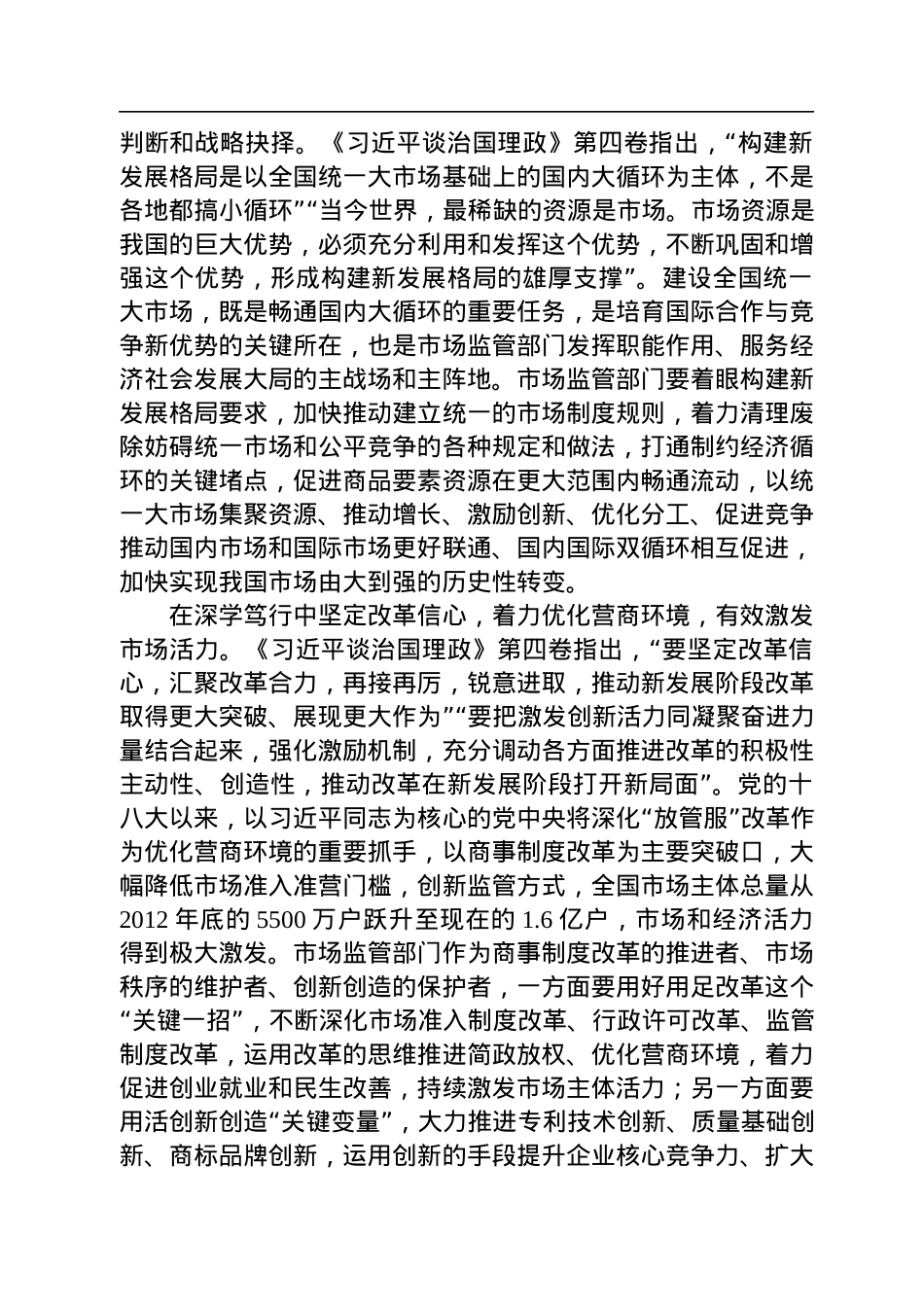 读懂用好《习近平谈治国理政》第四卷——感受思想伟力+汲取奋进力量+努力推动市场监管事业高质量发展.docx_第2页