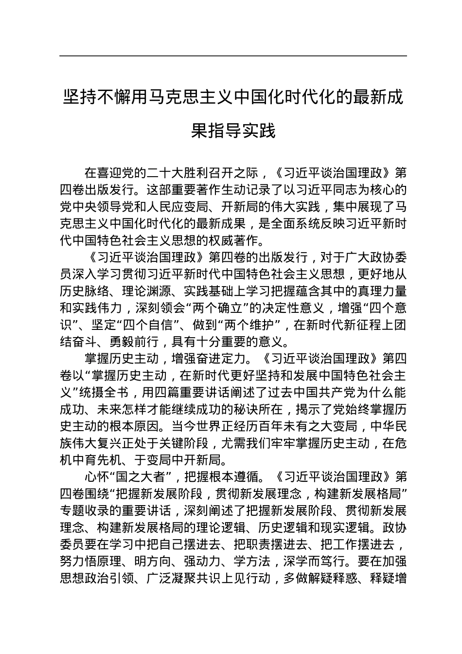读懂用好《习近平谈治国理政》第四卷——坚持不懈用马克思主义中国化时代化的最新成果指导实践.docx_第1页