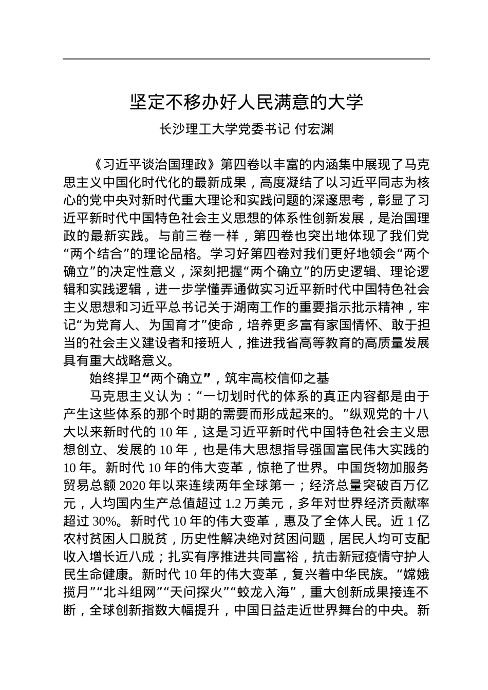 读懂用好《习近平谈治国理政》第四卷——坚定不移办好人民满意的大学.docx_第1页