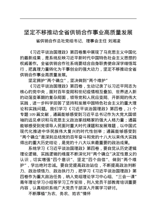 读懂用好《习近平谈治国理政》第四卷——坚定不移推动全省供销合作事业高质量发展.docx