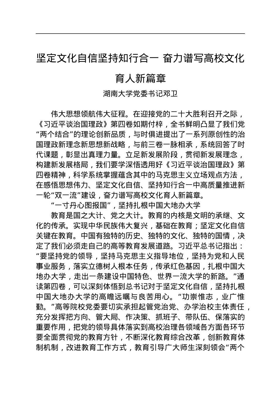 读懂用好《习近平谈治国理政》第四卷——坚定文化自信坚持知行合一+奋力谱写高校文化育人新篇章.docx_第1页