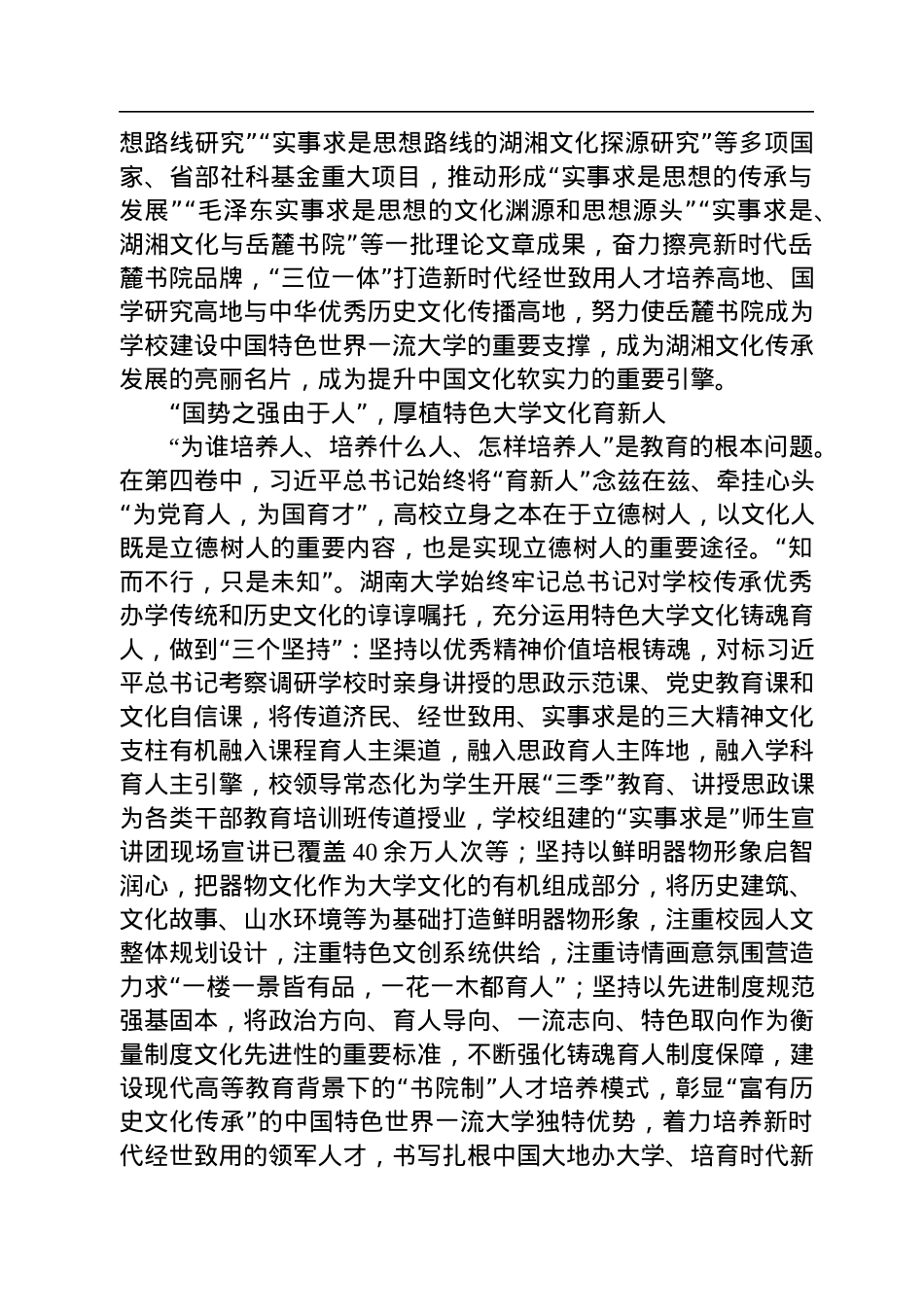 读懂用好《习近平谈治国理政》第四卷——坚定文化自信坚持知行合一+奋力谱写高校文化育人新篇章.docx_第3页