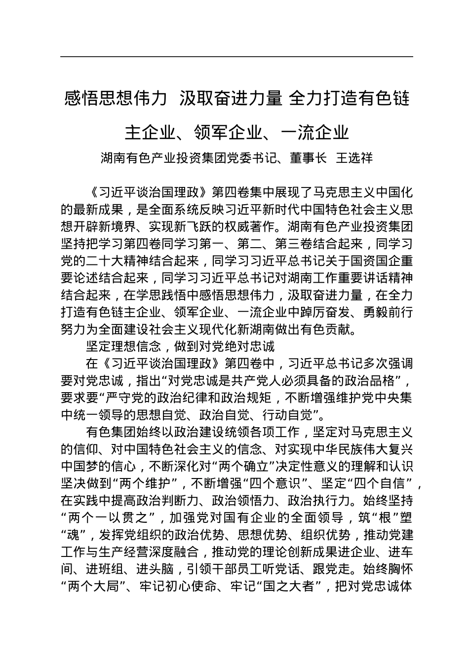 读懂用好《习近平谈治国理政》第四卷——全力打造有色链主企业、领军企业、一流企业.docx_第1页
