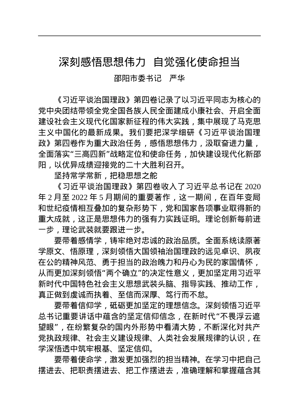 读懂用好《习近平谈治国理政》第四卷——深刻感悟思想伟力++自觉强化使命担当.docx_第1页
