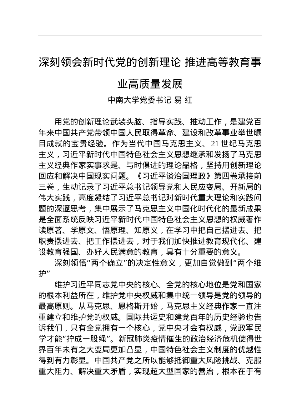 读懂用好《习近平谈治国理政》第四卷——深刻领会新时代党的创新理论+推进高等教育事业高质量发展.docx_第1页