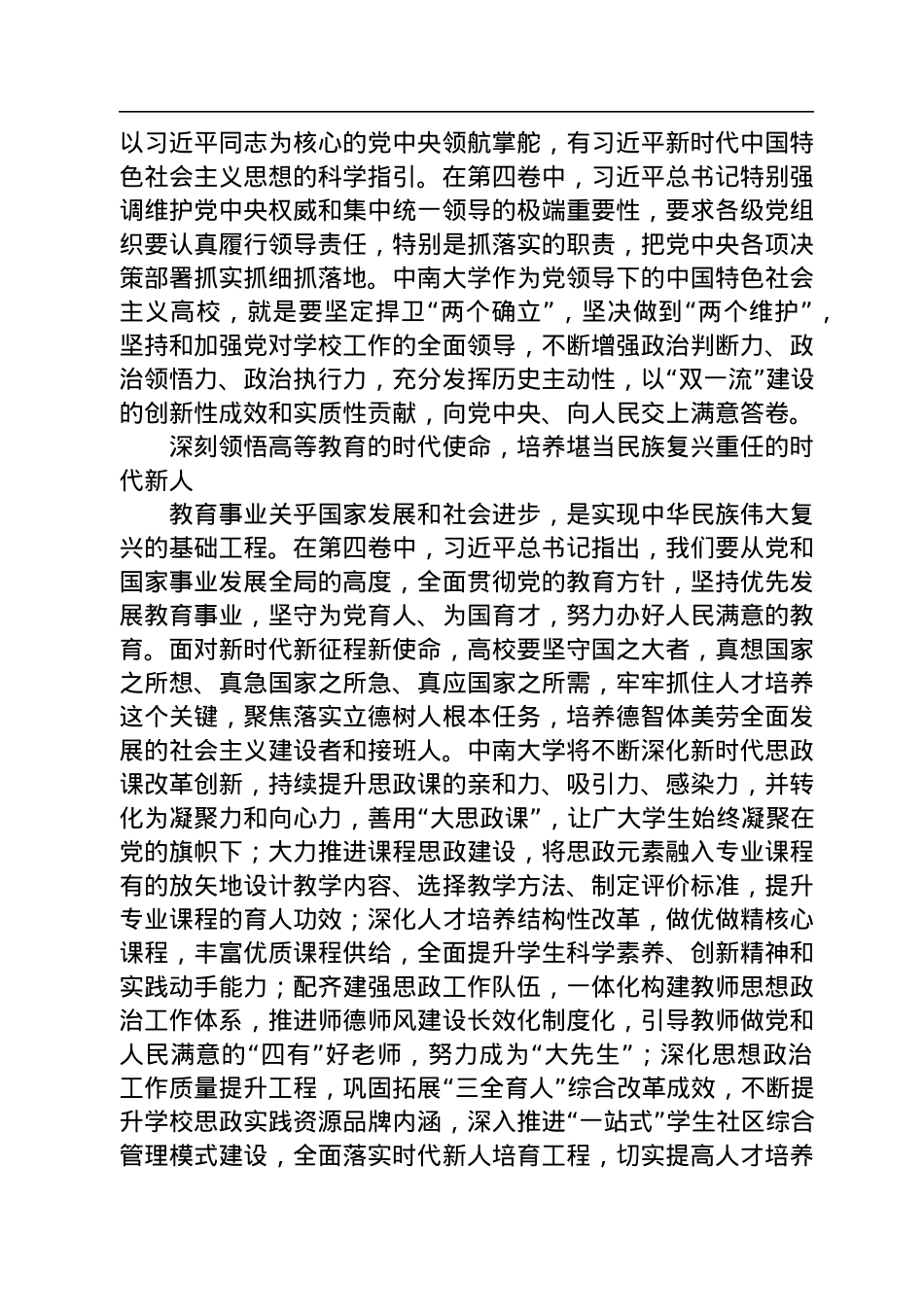读懂用好《习近平谈治国理政》第四卷——深刻领会新时代党的创新理论+推进高等教育事业高质量发展.docx_第2页