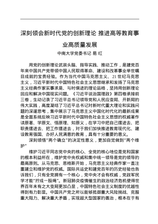 读懂用好《习近平谈治国理政》第四卷——深刻领会新时代党的创新理论+推进高等教育事业高质量发展.docx