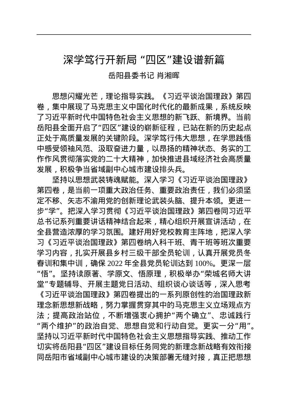读懂用好《习近平谈治国理政》第四卷——深学笃行开新局+“四区”建设谱新篇.docx_第1页