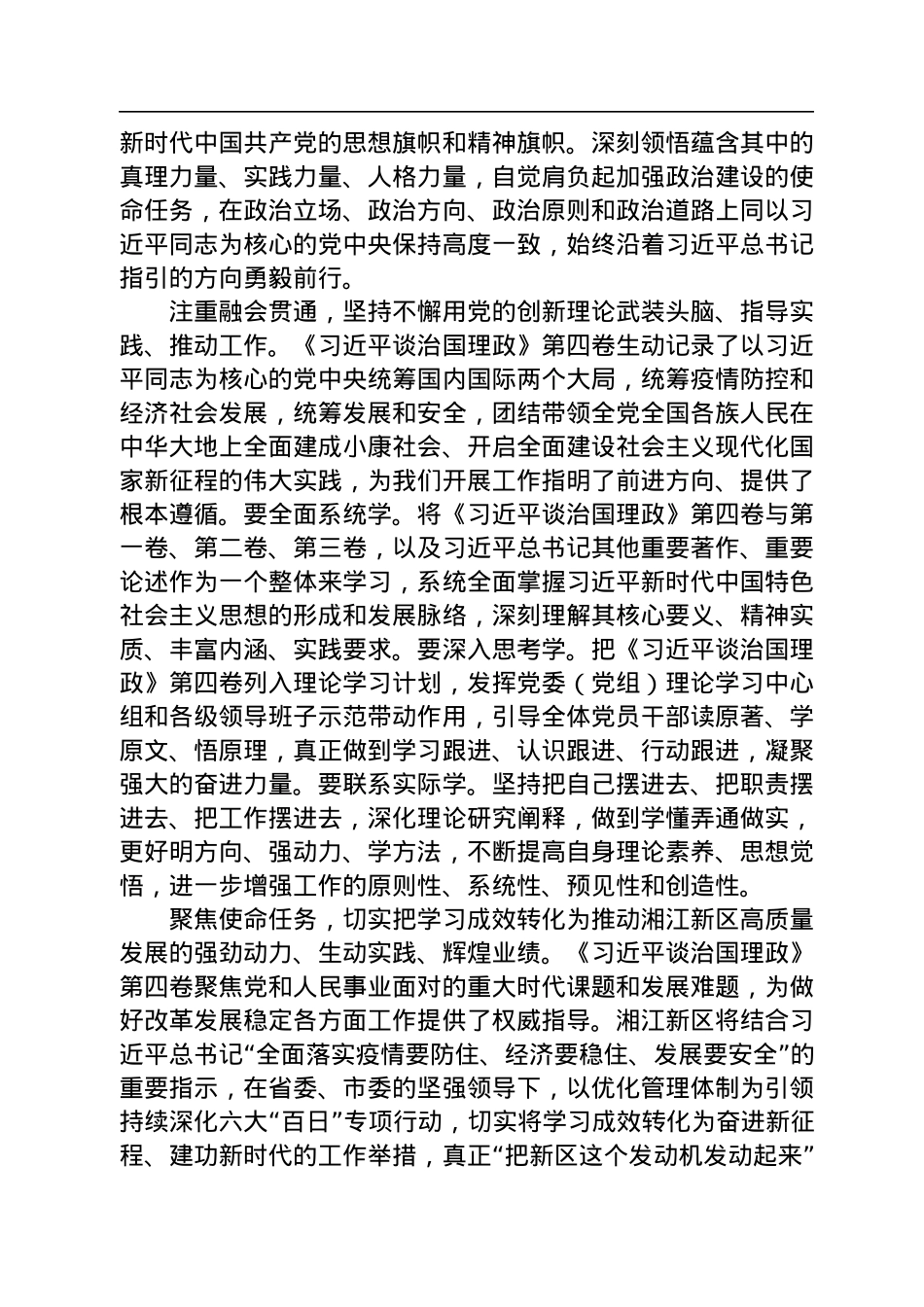 读懂用好《习近平谈治国理政》第四卷——深学细悟党的创新理论+引领湘江新区“再次腾飞”.docx_第2页