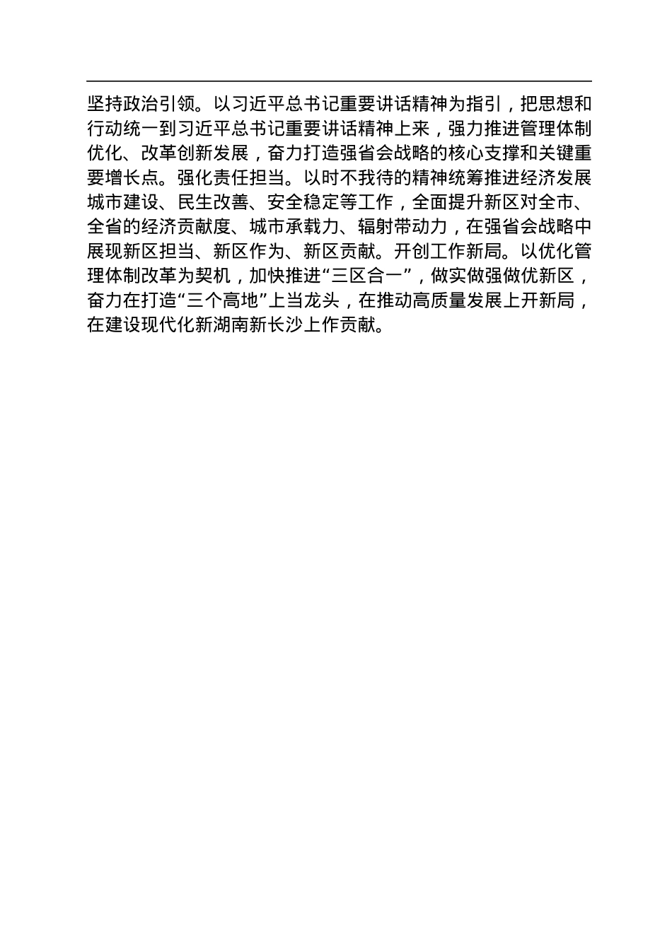 读懂用好《习近平谈治国理政》第四卷——深学细悟党的创新理论+引领湘江新区“再次腾飞”.docx_第3页