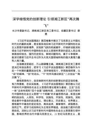 读懂用好《习近平谈治国理政》第四卷——深学细悟党的创新理论+引领湘江新区“再次腾飞”.docx
