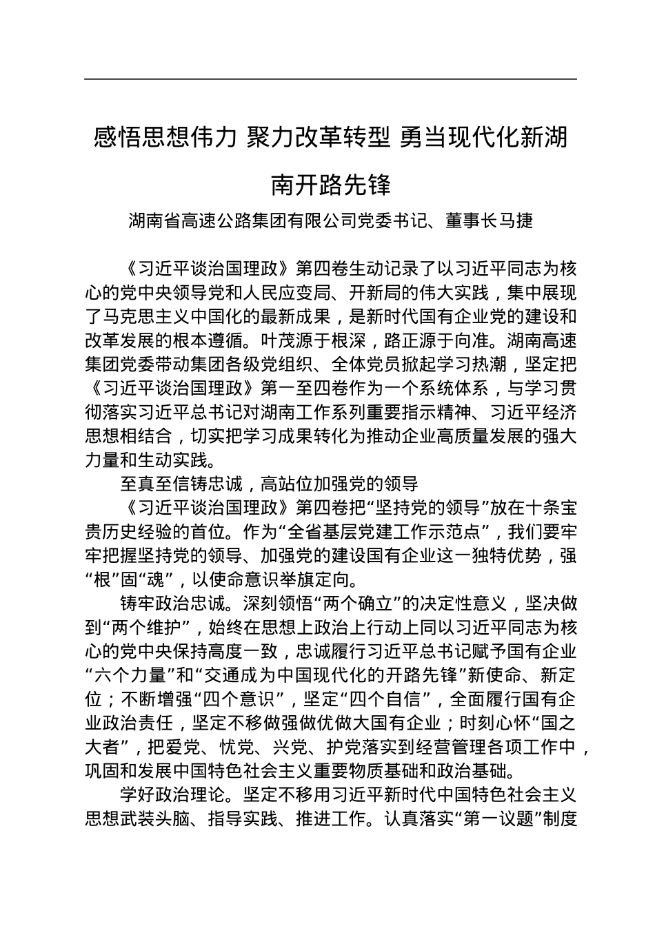 读懂用好《习近平谈治国理政》第四卷——悟思想伟力+聚力改革转型+勇当现代化新湖南开路先锋.docx_第1页