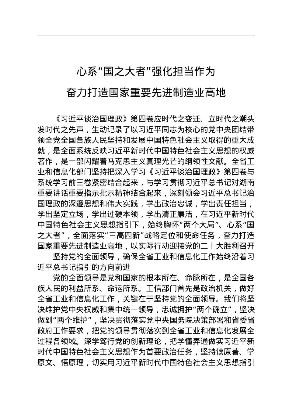 读懂用好《习近平谈治国理政》第四卷——心系“国之大者”+强化担当作为+奋力打造国家重要先进制造业高地.docx_第1页