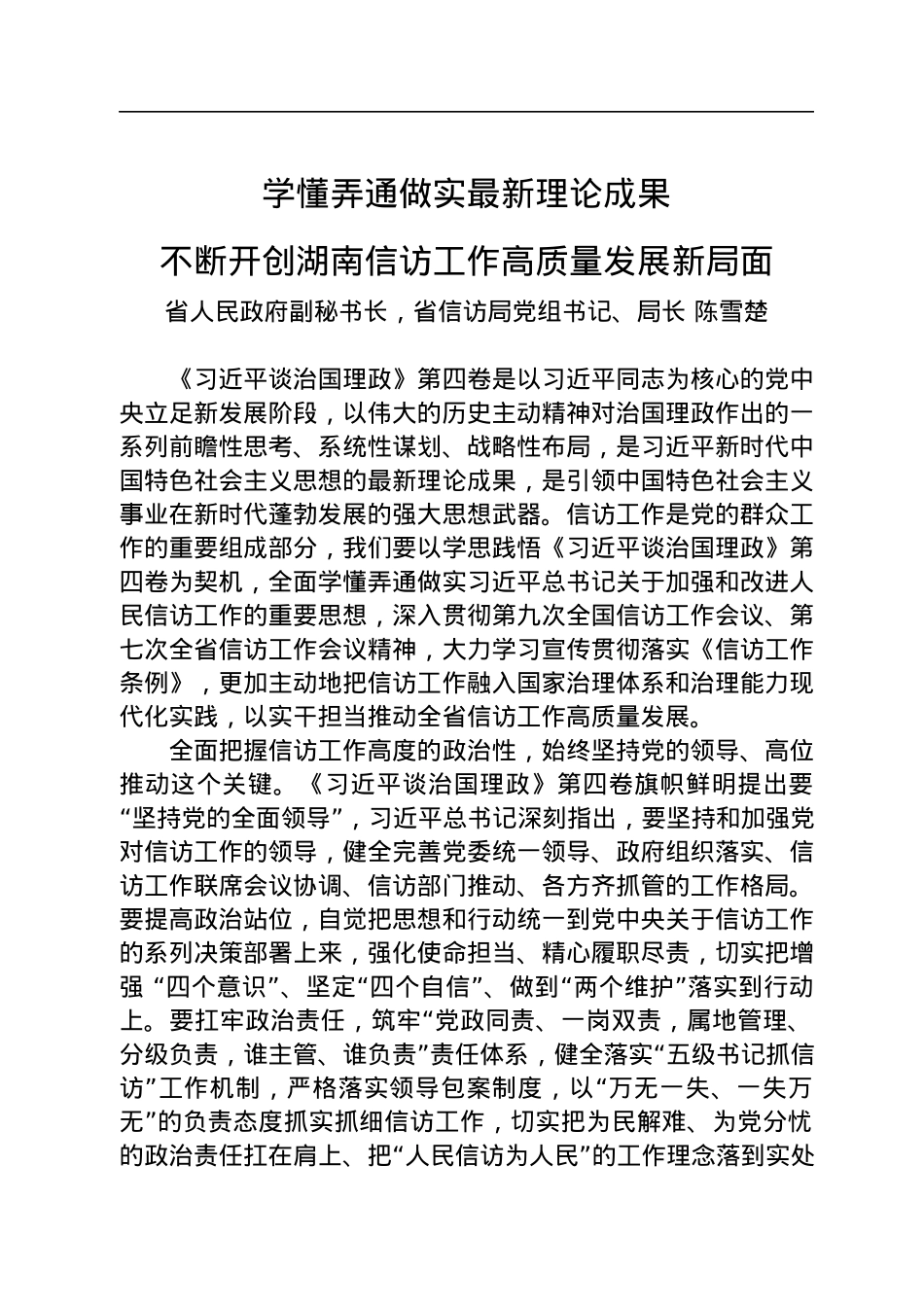 读懂用好《习近平谈治国理政》第四卷——学懂弄通做实最新理论成果+不断开创湖南信访工作高质量发展新局面.docx_第1页