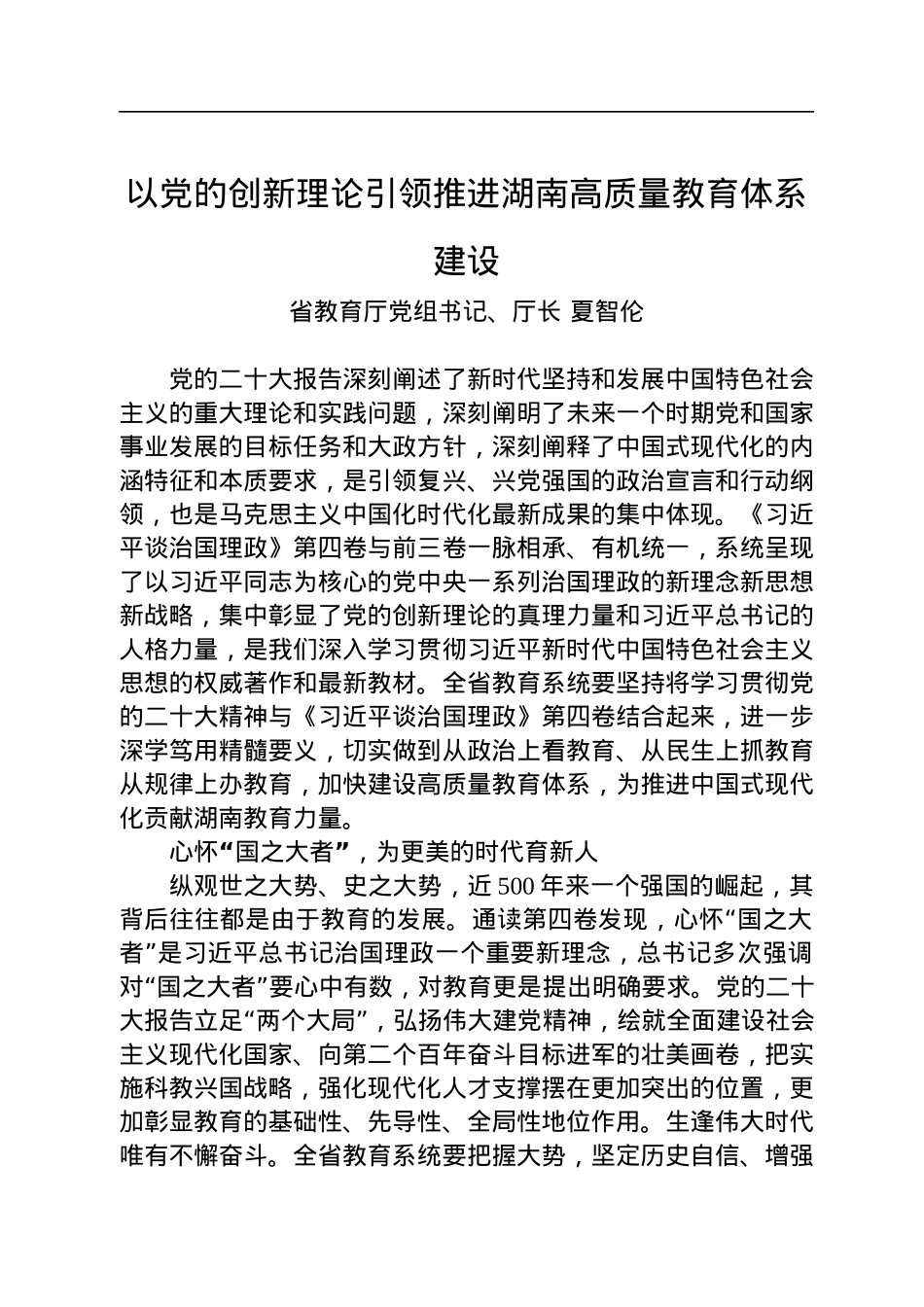 读懂用好《习近平谈治国理政》第四卷——以党的创新理论引领推进湖南高质量教育体系建设.docx_第1页