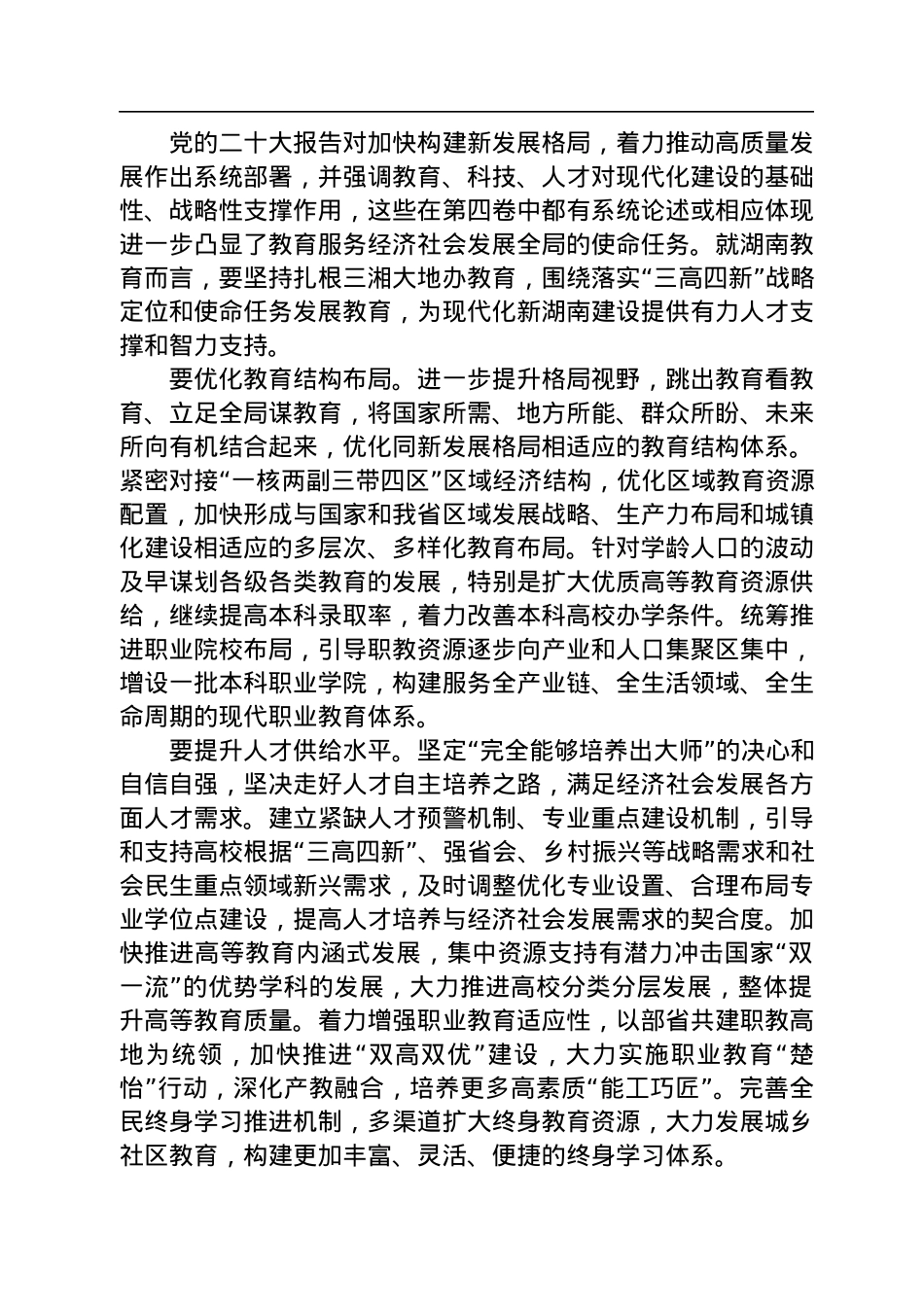 读懂用好《习近平谈治国理政》第四卷——以党的创新理论引领推进湖南高质量教育体系建设.docx_第3页