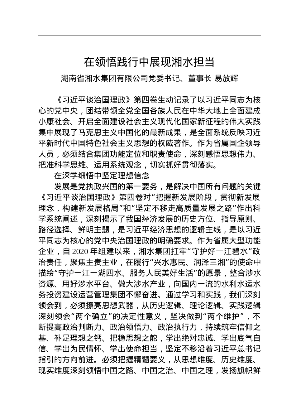读懂用好《习近平谈治国理政》第四卷——在领悟践行中展现湘水担当.docx_第1页