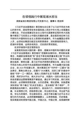 读懂用好《习近平谈治国理政》第四卷——在领悟践行中展现湘水担当.docx