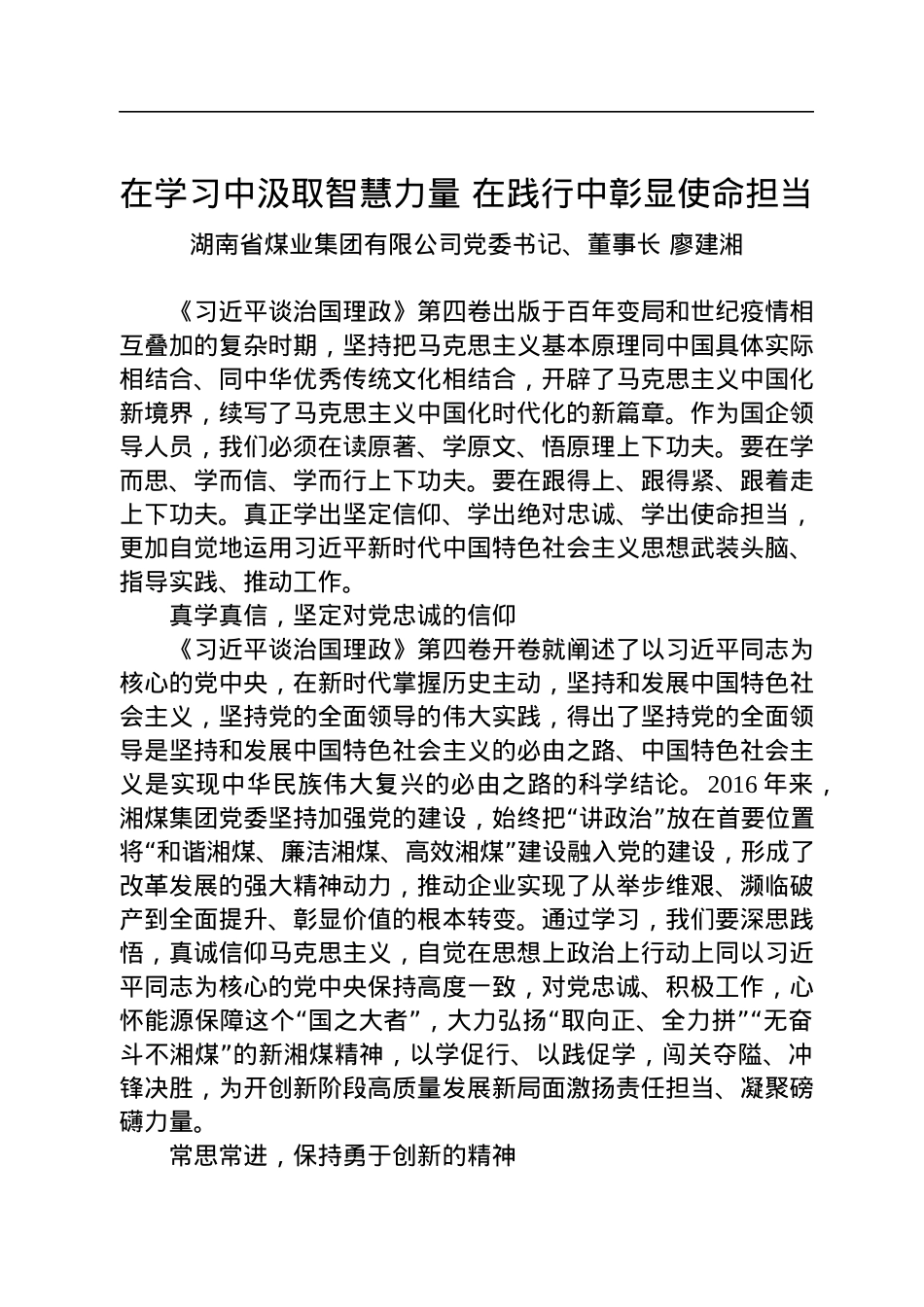 读懂用好《习近平谈治国理政》第四卷——在学习中汲取智慧力量+在践行中彰显使命担当.docx_第1页