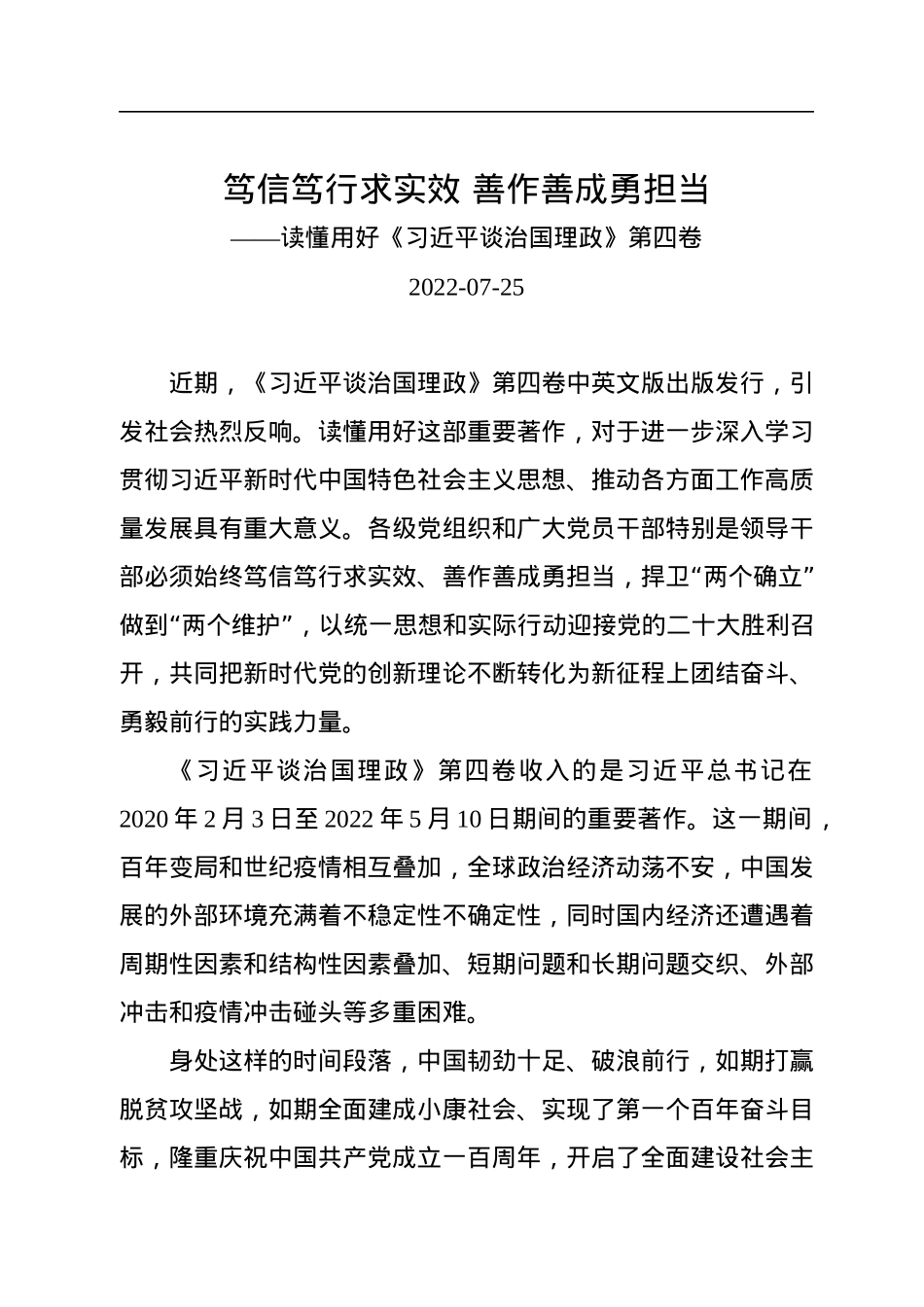 笃信笃行求实效+善作善成勇担当——读懂用好《习近平谈治国理政》第四卷.docx_第1页