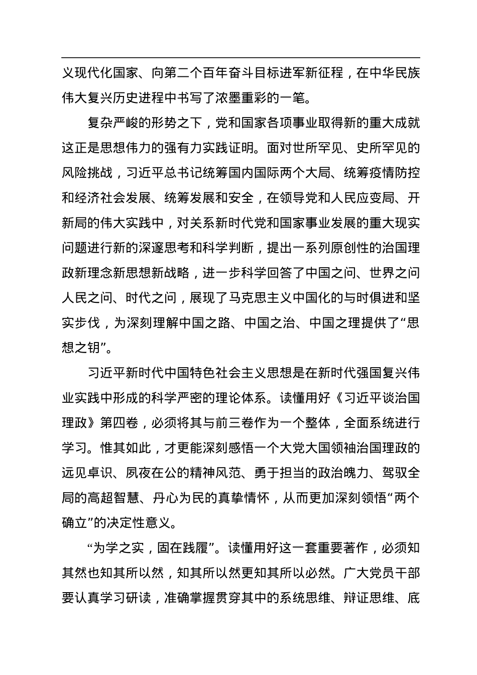 笃信笃行求实效+善作善成勇担当——读懂用好《习近平谈治国理政》第四卷.docx_第2页