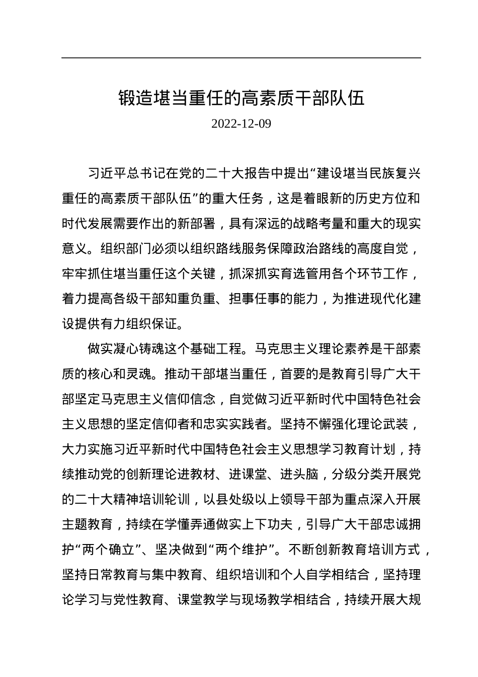 锻造堪当重任的高素质干部队伍.docx_第1页