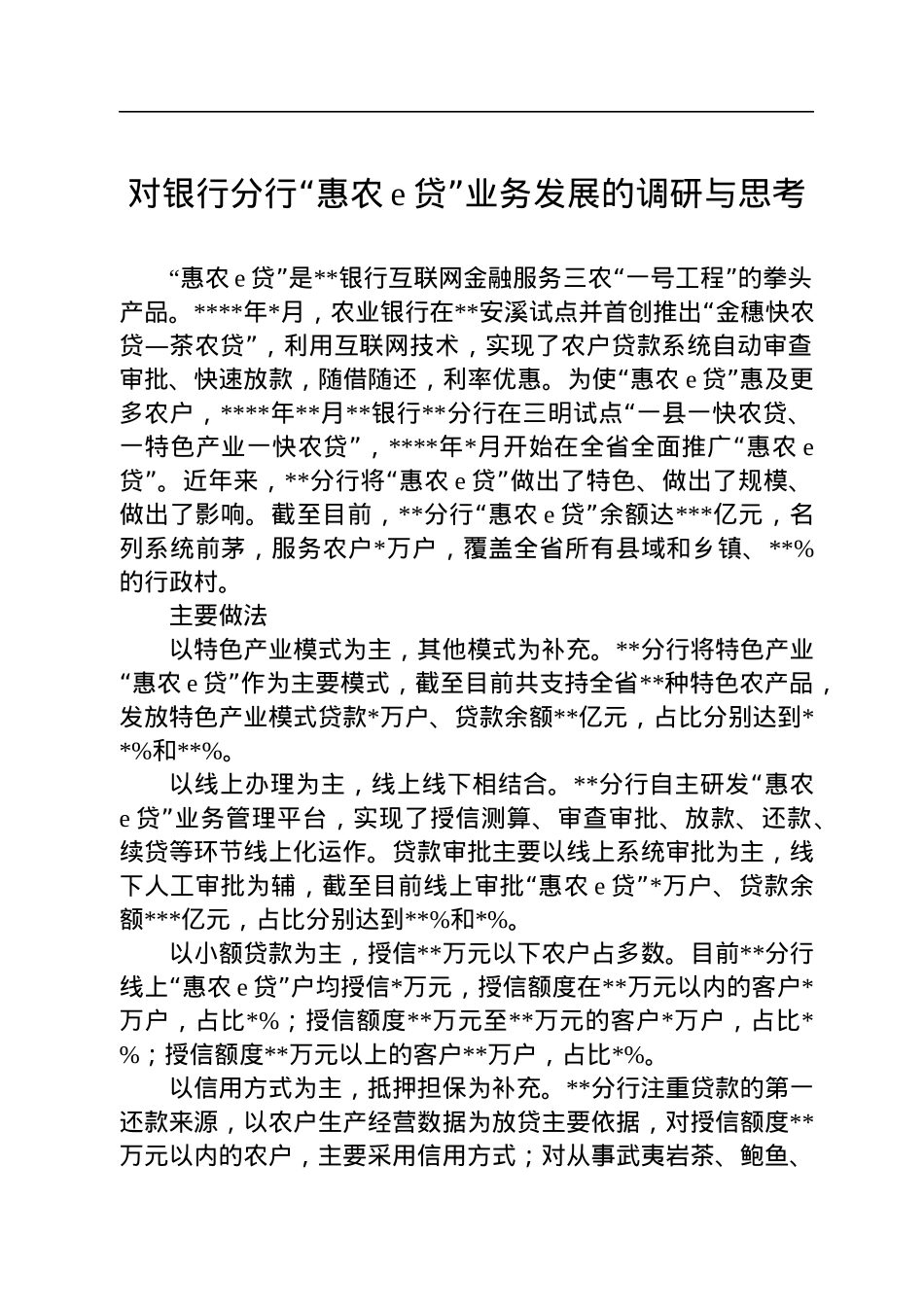 对银行分行“惠农e贷”业务发展的调研与思考.docx_第1页