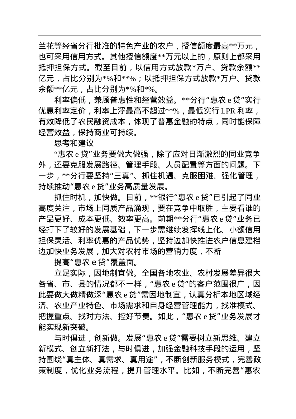 对银行分行“惠农e贷”业务发展的调研与思考.docx_第2页
