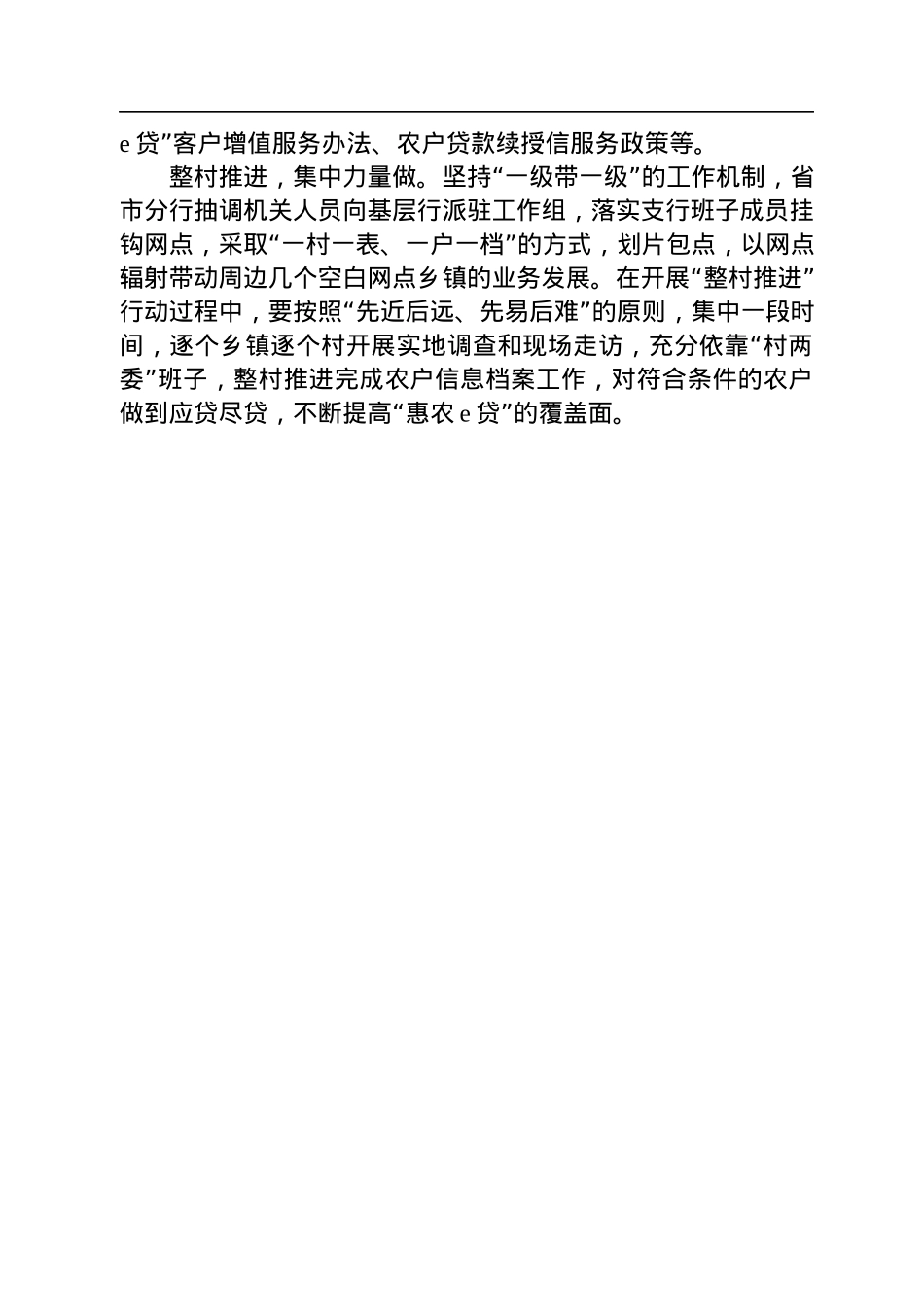 对银行分行“惠农e贷”业务发展的调研与思考.docx_第3页