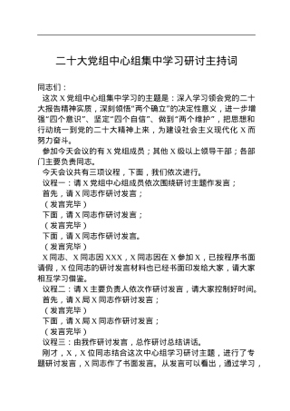 二十大党组中心组集中学习研讨主持词.docx