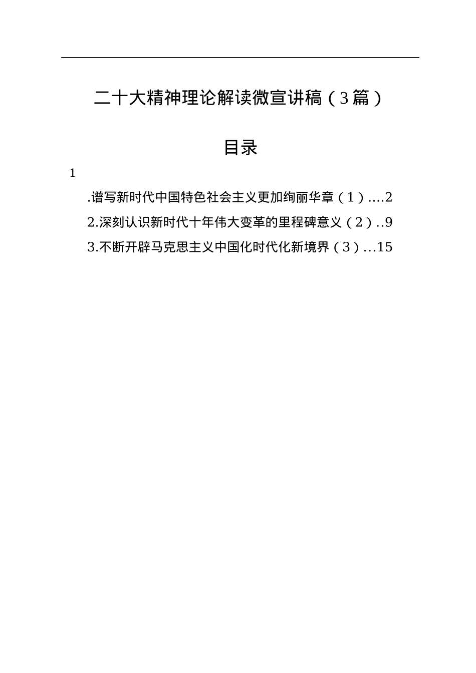 二十大精神理论解读微宣讲稿（3篇）.docx_第1页