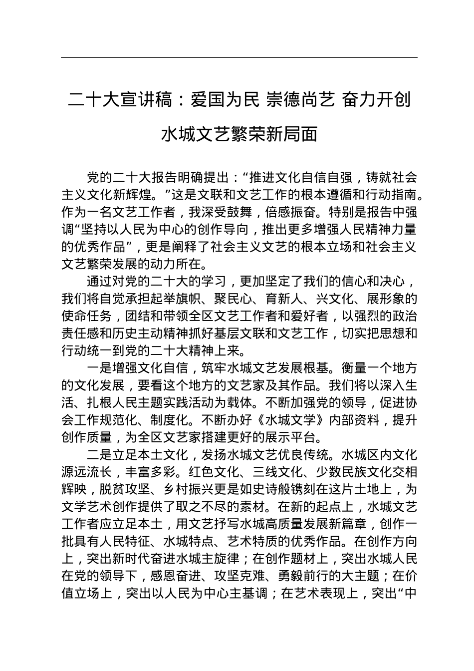 二十大宣讲稿：爱国为民+崇德尚艺+奋力开创水城文艺繁荣新局面（20221220）.docx_第1页