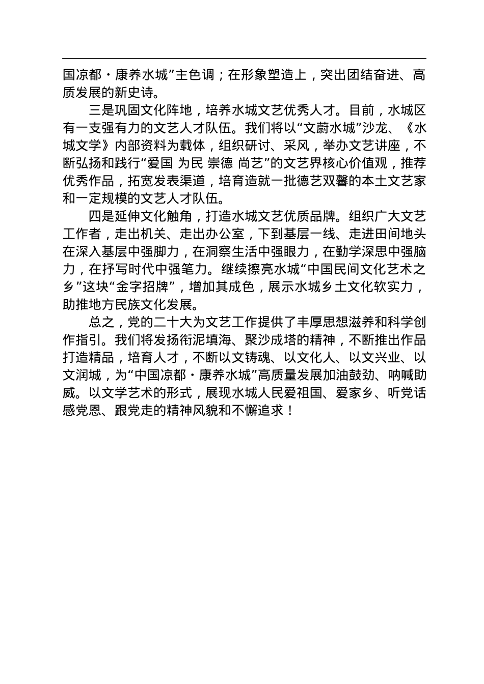 二十大宣讲稿：爱国为民+崇德尚艺+奋力开创水城文艺繁荣新局面（20221220）.docx_第2页