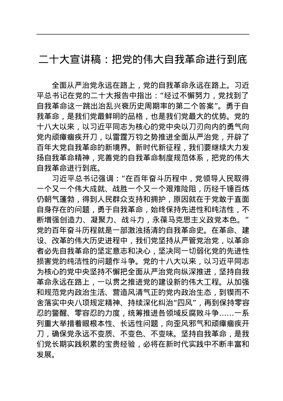 二十大宣讲稿：把党的伟大自我革命进行到底（20221224）.docx_第1页