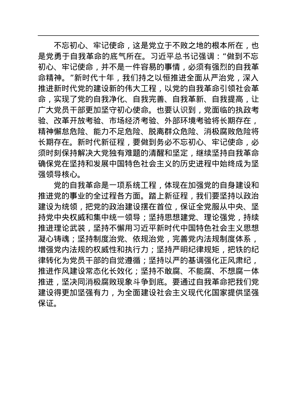 二十大宣讲稿：把党的伟大自我革命进行到底（20221224）.docx_第2页