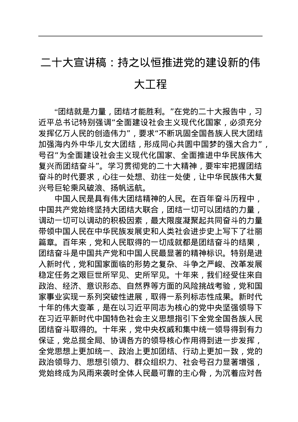 二十大宣讲稿：持之以恒推进党的建设新的伟大工程（20221227）.docx_第1页