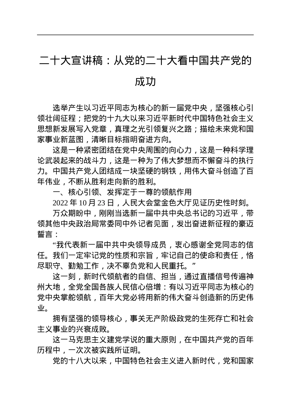 二十大宣讲稿：从党的二十大看中国共产党的成功（20221225）.docx_第1页