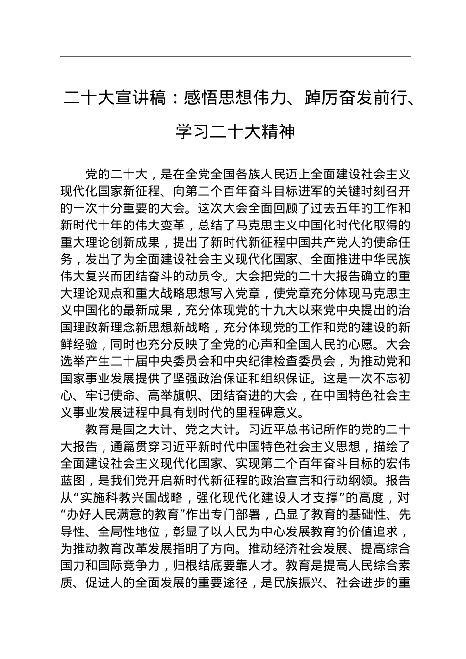 二十大宣讲稿：感悟思想伟力、踔厉奋发前行、学习二十大精神（20221215）.docx_第1页