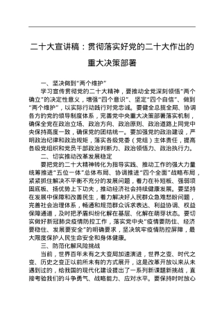 二十大宣讲稿：贯彻落实好党的二十大作出的重大决策部署（20221226）.docx