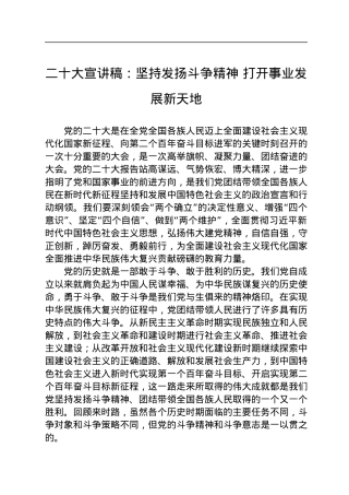 二十大宣讲稿：坚持发扬斗争精神+打开事业发展新天地（20221217）.docx