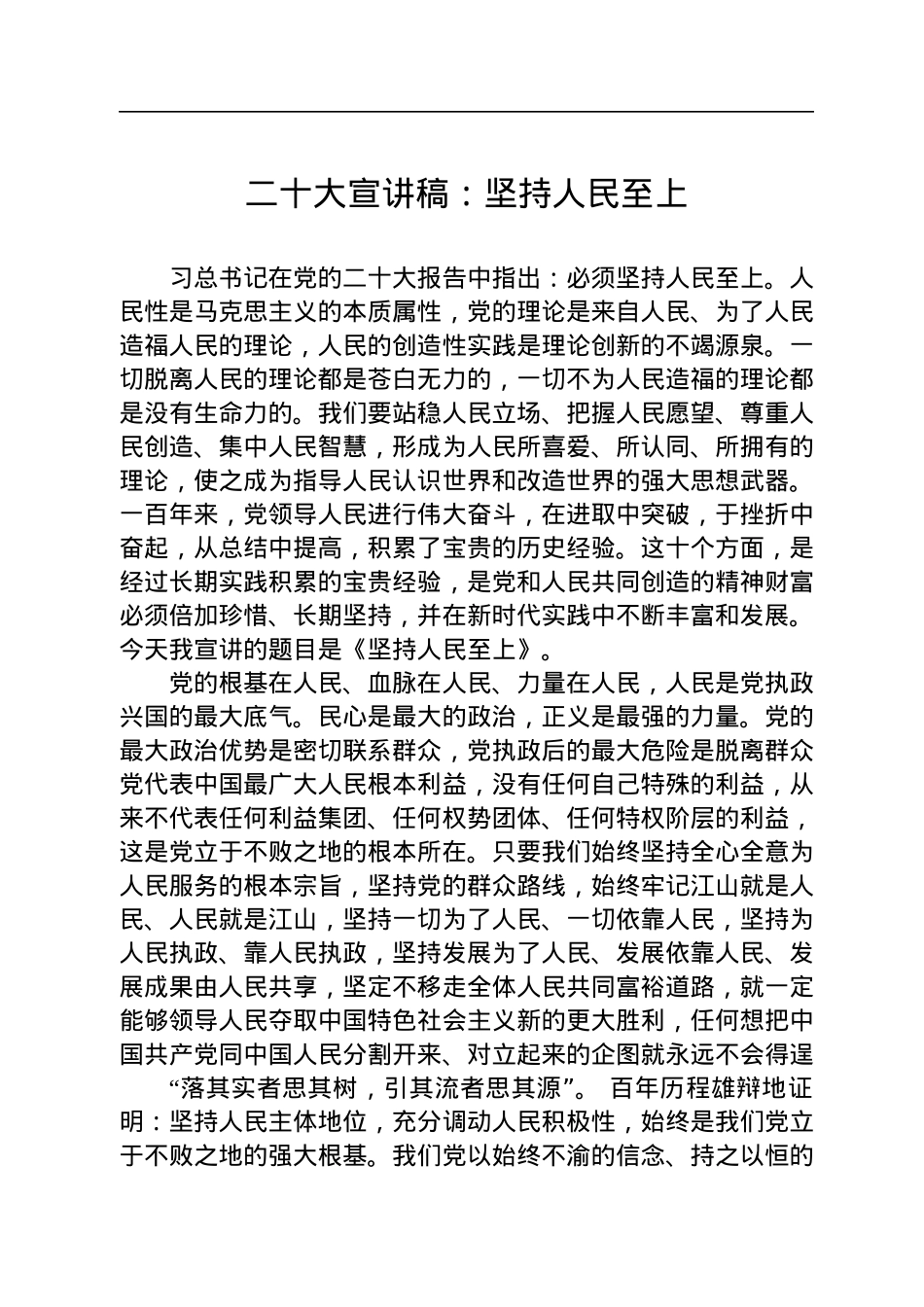 二十大宣讲稿：坚持人民至上（20221223）.docx_第1页