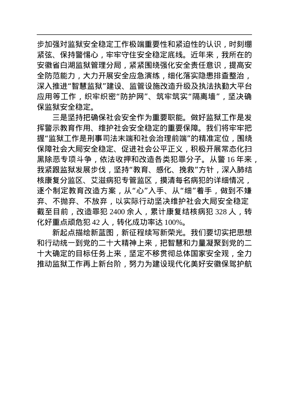 二十大宣讲稿：坚定不移贯彻总体国家安全观、努力为建设现代化美好安徽保驾护航（20221228）.docx_第2页