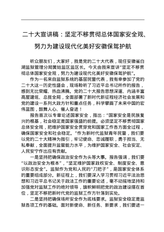 二十大宣讲稿：坚定不移贯彻总体国家安全观、努力为建设现代化美好安徽保驾护航（20221228）.docx