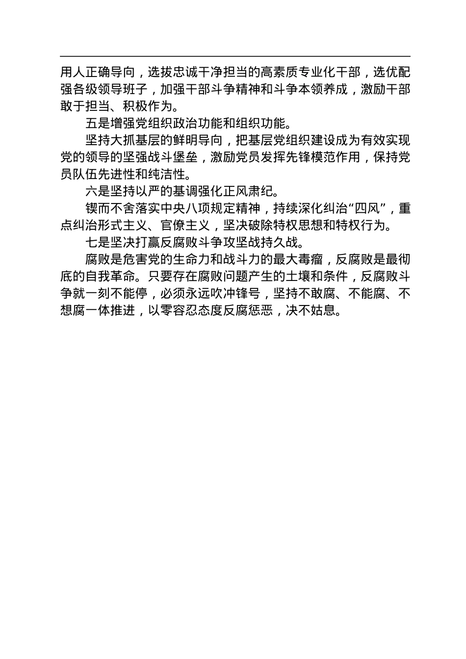 二十大宣讲稿：坚定不移全面从严治党、深入推进新时代党的建设新的伟大工程（20221127）.docx_第2页