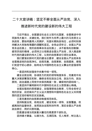 二十大宣讲稿：坚定不移全面从严治党、深入推进新时代党的建设新的伟大工程（20221127）.docx